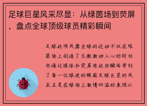 足球巨星风采尽显：从绿茵场到荧屏，盘点全球顶级球员精彩瞬间