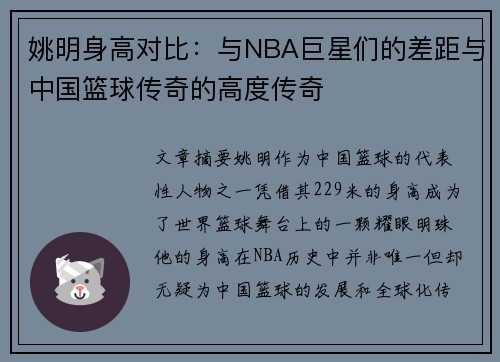 姚明身高对比：与NBA巨星们的差距与中国篮球传奇的高度传奇
