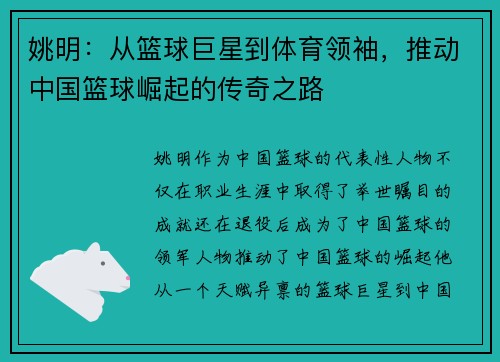 姚明：从篮球巨星到体育领袖，推动中国篮球崛起的传奇之路