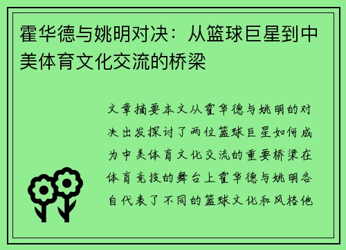 霍华德与姚明对决：从篮球巨星到中美体育文化交流的桥梁