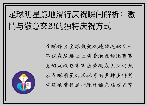 足球明星跪地滑行庆祝瞬间解析：激情与敬意交织的独特庆祝方式