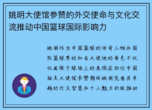 姚明大使馆参赞的外交使命与文化交流推动中国篮球国际影响力
