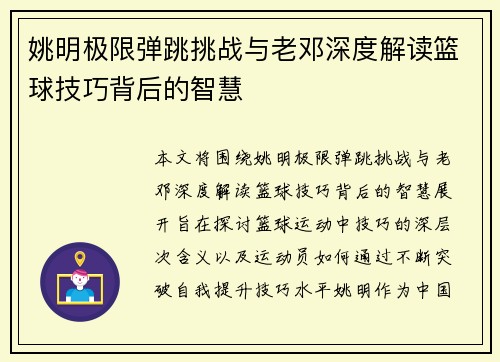姚明极限弹跳挑战与老邓深度解读篮球技巧背后的智慧