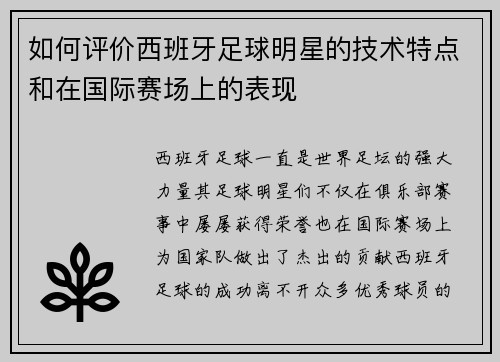 如何评价西班牙足球明星的技术特点和在国际赛场上的表现