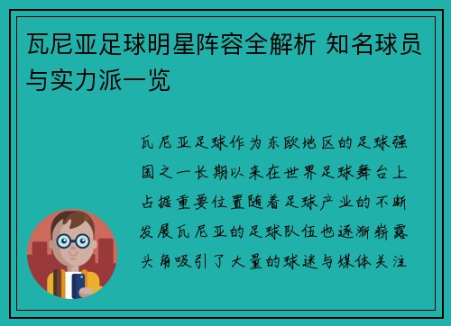 瓦尼亚足球明星阵容全解析 知名球员与实力派一览