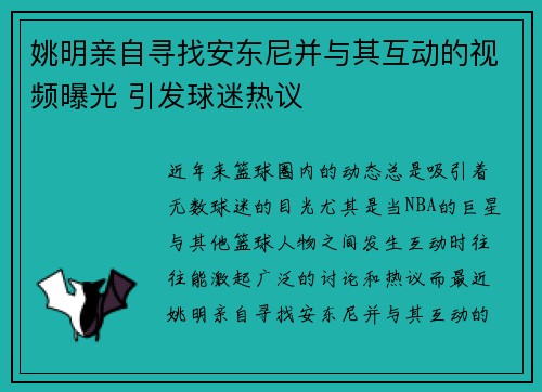 姚明亲自寻找安东尼并与其互动的视频曝光 引发球迷热议