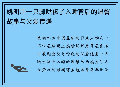 姚明用一只脚哄孩子入睡背后的温馨故事与父爱传递