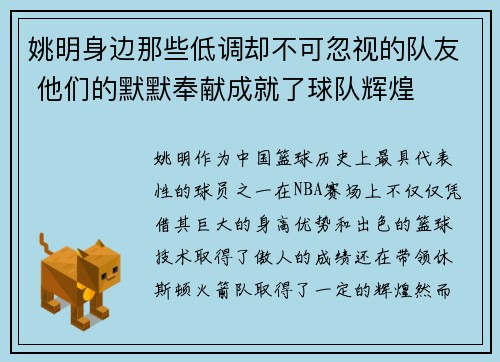姚明身边那些低调却不可忽视的队友 他们的默默奉献成就了球队辉煌