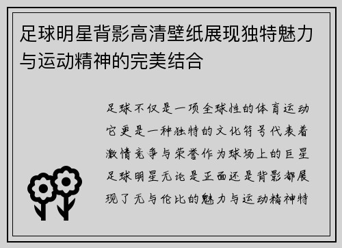 足球明星背影高清壁纸展现独特魅力与运动精神的完美结合