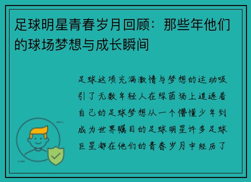 足球明星青春岁月回顾：那些年他们的球场梦想与成长瞬间