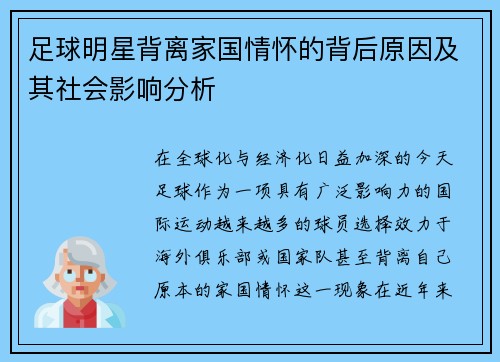 足球明星背离家国情怀的背后原因及其社会影响分析