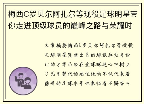 梅西C罗贝尔阿扎尔等现役足球明星带你走进顶级球员的巅峰之路与荣耀时刻