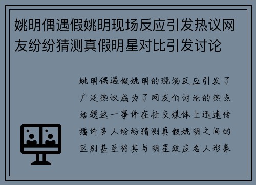 姚明偶遇假姚明现场反应引发热议网友纷纷猜测真假明星对比引发讨论