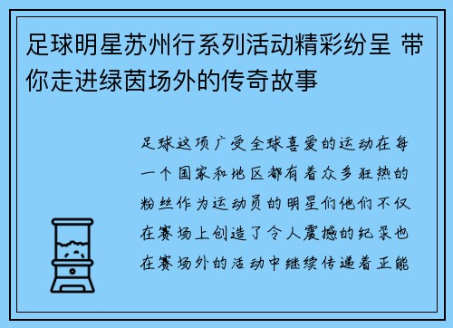 足球明星苏州行系列活动精彩纷呈 带你走进绿茵场外的传奇故事