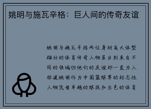 姚明与施瓦辛格：巨人间的传奇友谊