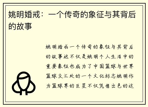姚明婚戒：一个传奇的象征与其背后的故事