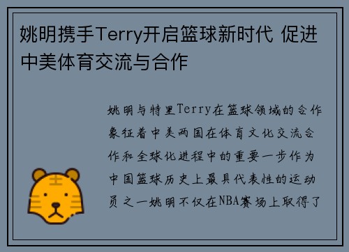 姚明携手Terry开启篮球新时代 促进中美体育交流与合作