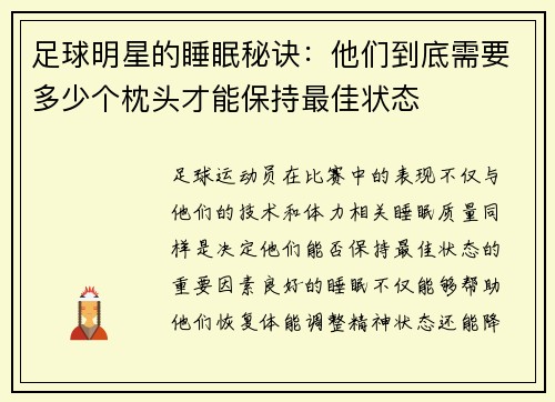 足球明星的睡眠秘诀：他们到底需要多少个枕头才能保持最佳状态