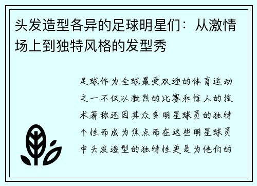 头发造型各异的足球明星们：从激情场上到独特风格的发型秀