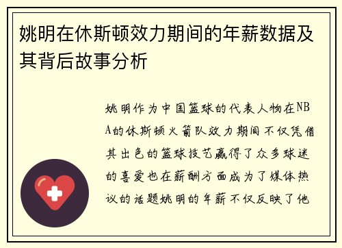 姚明在休斯顿效力期间的年薪数据及其背后故事分析