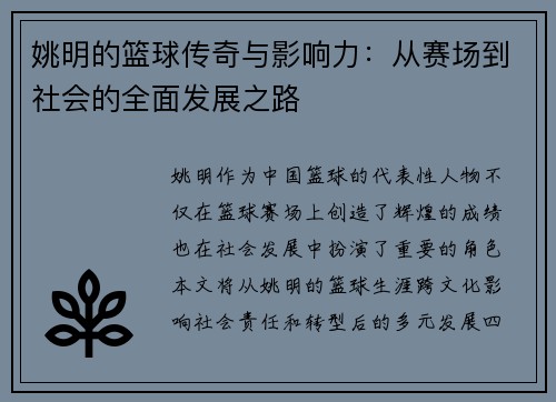 姚明的篮球传奇与影响力：从赛场到社会的全面发展之路