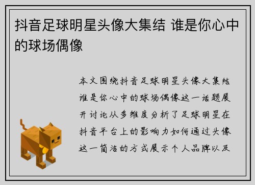 抖音足球明星头像大集结 谁是你心中的球场偶像