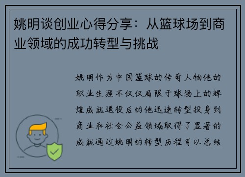 姚明谈创业心得分享：从篮球场到商业领域的成功转型与挑战