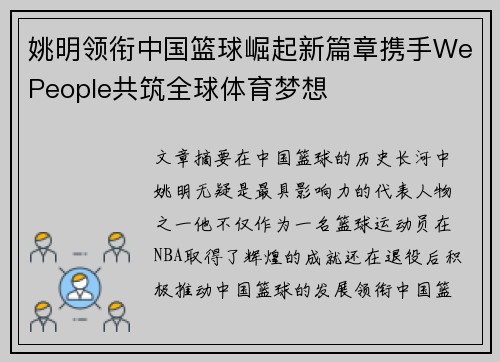 姚明领衔中国篮球崛起新篇章携手WePeople共筑全球体育梦想