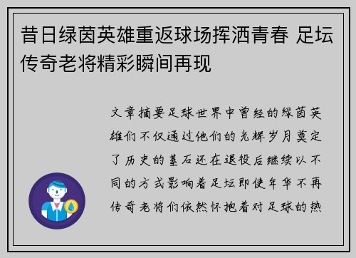 昔日绿茵英雄重返球场挥洒青春 足坛传奇老将精彩瞬间再现