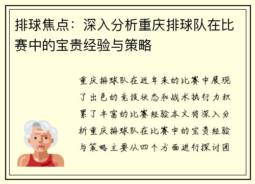 排球焦点：深入分析重庆排球队在比赛中的宝贵经验与策略