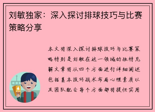 刘敏独家：深入探讨排球技巧与比赛策略分享