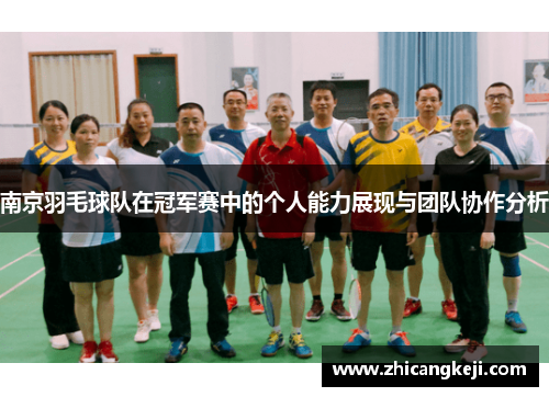 南京羽毛球队在冠军赛中的个人能力展现与团队协作分析