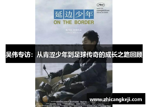 吴伟专访：从青涩少年到足球传奇的成长之路回顾