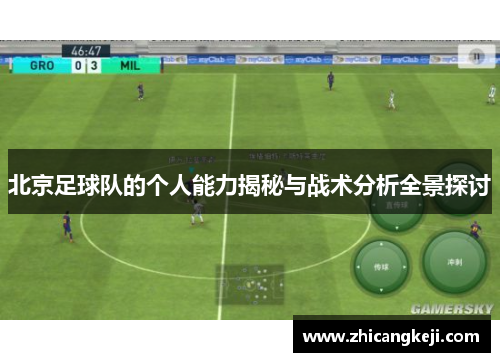 北京足球队的个人能力揭秘与战术分析全景探讨