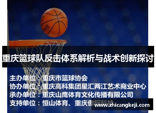 重庆篮球队反击体系解析与战术创新探讨
