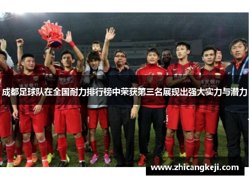 成都足球队在全国耐力排行榜中荣获第三名展现出强大实力与潜力