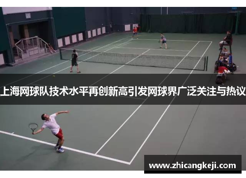 上海网球队技术水平再创新高引发网球界广泛关注与热议