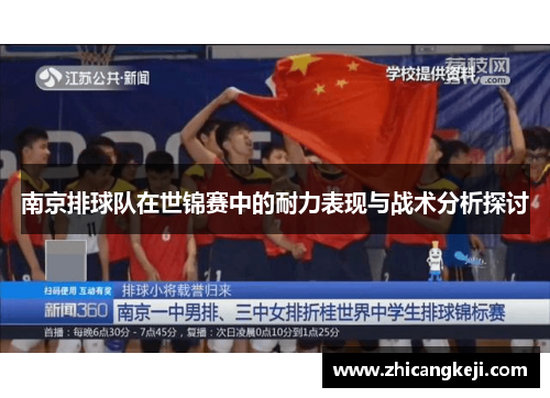 南京排球队在世锦赛中的耐力表现与战术分析探讨