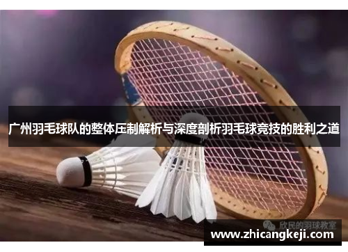 广州羽毛球队的整体压制解析与深度剖析羽毛球竞技的胜利之道