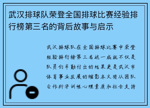 武汉排球队荣登全国排球比赛经验排行榜第三名的背后故事与启示
