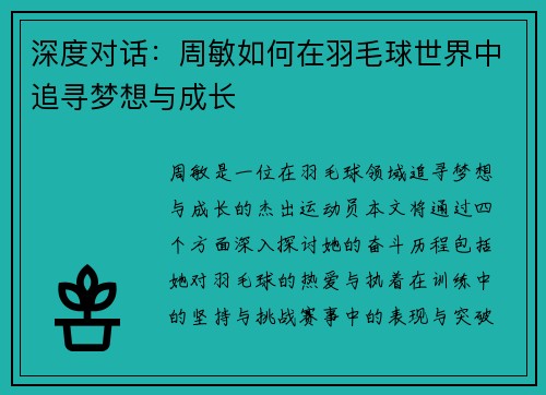 深度对话：周敏如何在羽毛球世界中追寻梦想与成长