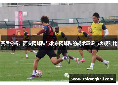 赛后分析：西安网球队与北京网球队的战术意识与表现对比