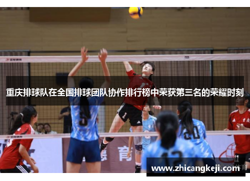 重庆排球队在全国排球团队协作排行榜中荣获第三名的荣耀时刻
