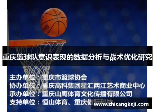 重庆篮球队意识表现的数据分析与战术优化研究