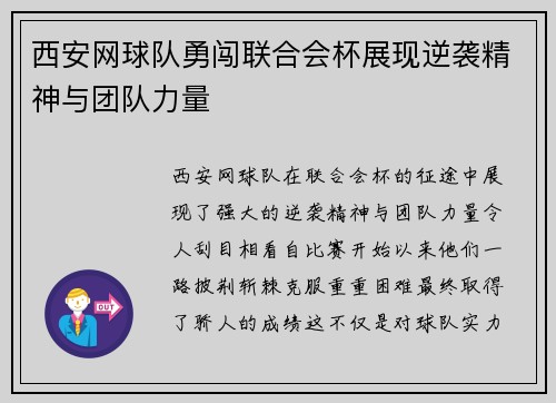 西安网球队勇闯联合会杯展现逆袭精神与团队力量