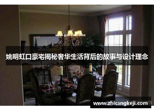 姚明虹口豪宅揭秘奢华生活背后的故事与设计理念