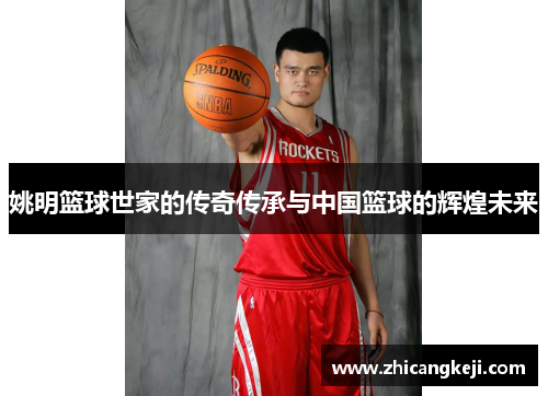 姚明篮球世家的传奇传承与中国篮球的辉煌未来