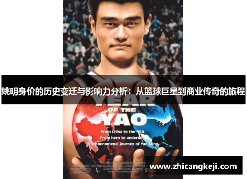 姚明身价的历史变迁与影响力分析：从篮球巨星到商业传奇的旅程