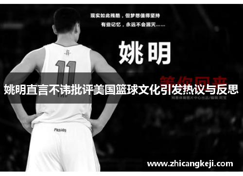 姚明直言不讳批评美国篮球文化引发热议与反思