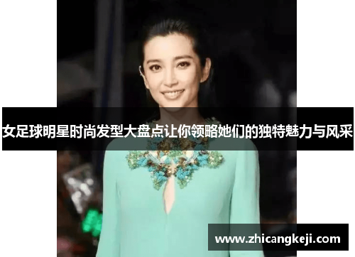 女足球明星时尚发型大盘点让你领略她们的独特魅力与风采